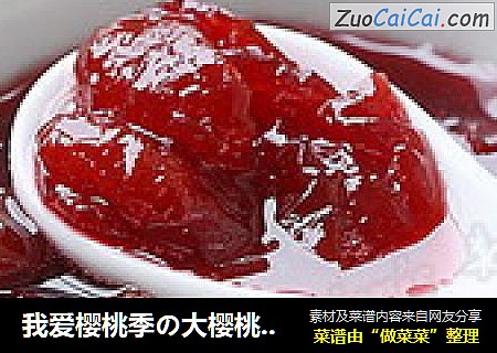我爱樱桃季の大樱桃果酱