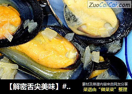 【解密舌尖美味】#相逢#--法式贻贝