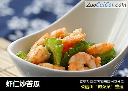 虾仁炒苦瓜