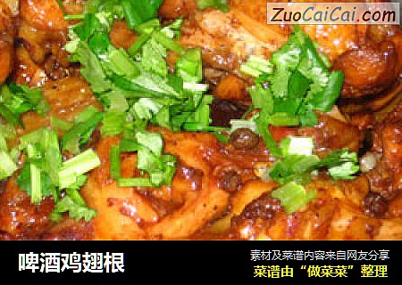 啤酒鸡翅根