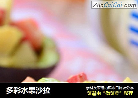 多彩水果沙拉