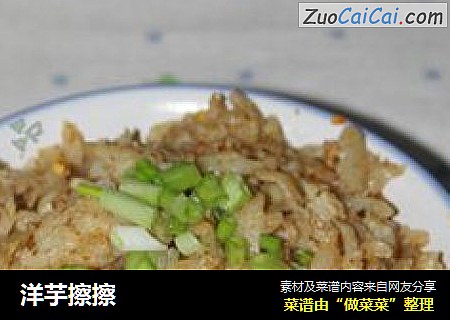 洋芋擦擦