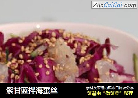紫甘蓝拌海蜇丝