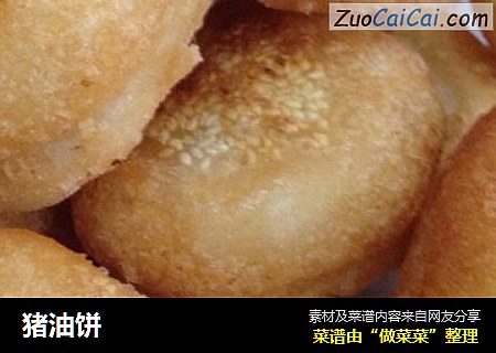 猪油饼