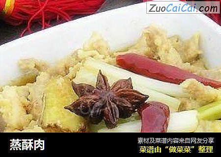 蒸酥肉