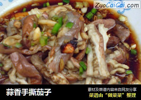 蒜香手撕茄子