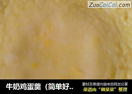 牛奶鸡蛋羹（简单好吃的婴儿辅食）
