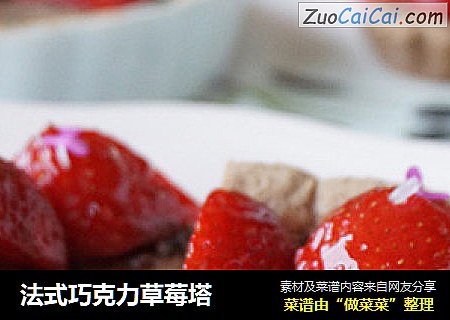 法式巧克力草莓塔