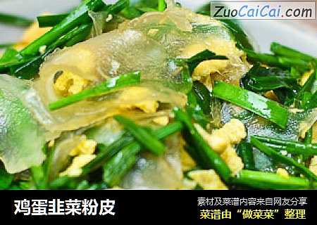 鸡蛋韭菜粉皮