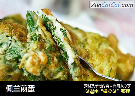 佩兰煎蛋