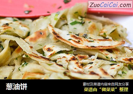 葱油饼