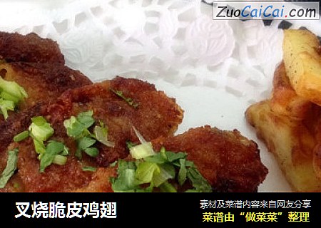 叉烧脆皮鸡翅