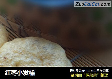 红枣小发糕
