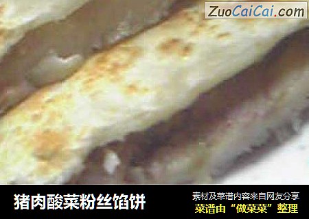 猪肉酸菜粉丝馅饼