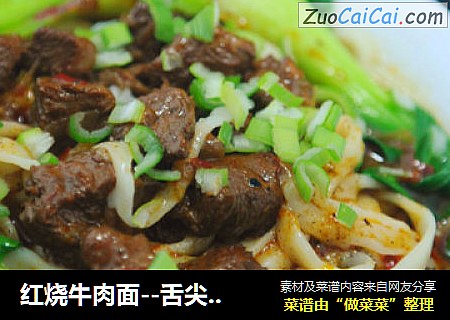 红烧牛肉面--舌尖上的美食2