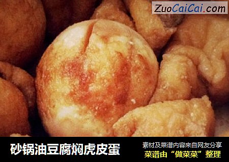砂锅油豆腐焖虎皮蛋