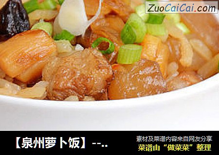 【泉州萝卜饭】--- 美味的闽南地方主食