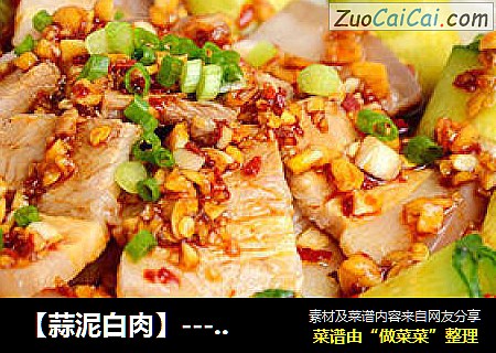 【蒜泥白肉】---充满浓浓蒜香的味道