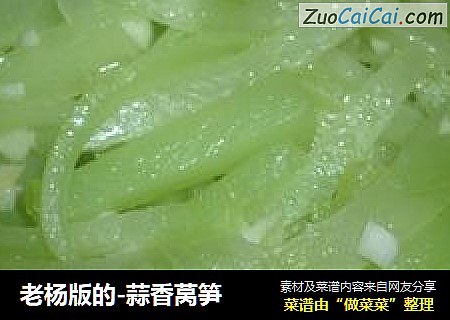 老杨版的-蒜香莴笋