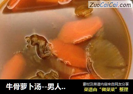 牛骨萝卜汤--男人温补汤