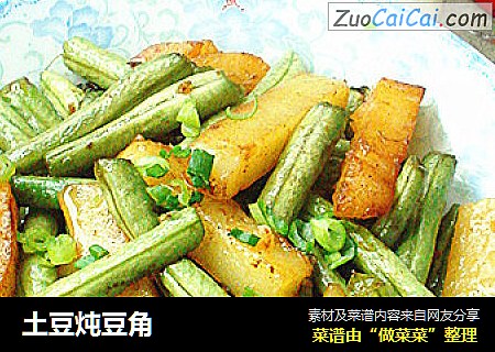 土豆炖豆角