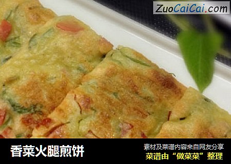 香菜火腿煎饼