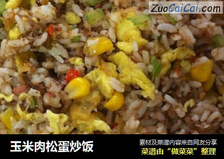 玉米肉松蛋炒饭