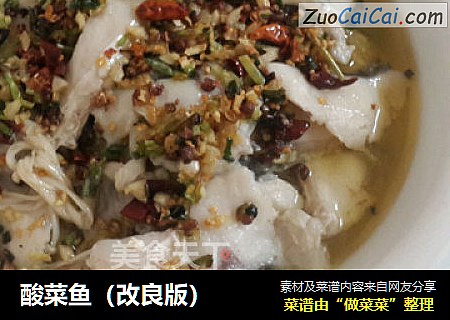 酸菜鱼（改良版）