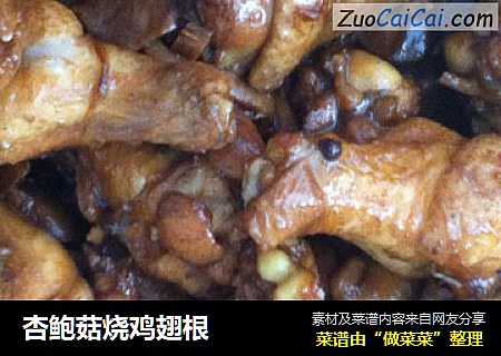 杏鲍菇烧鸡翅根