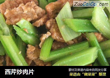 西芹炒肉片