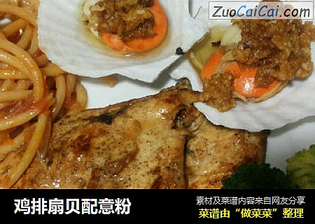 鸡排扇贝配意粉