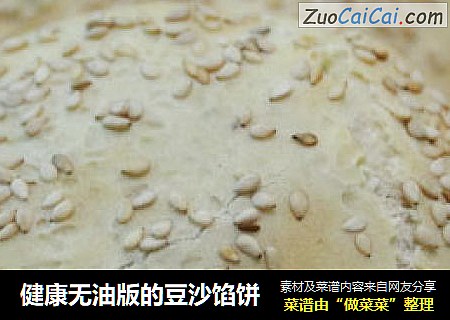 健康无油版的豆沙馅饼