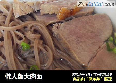 懒人版大肉面