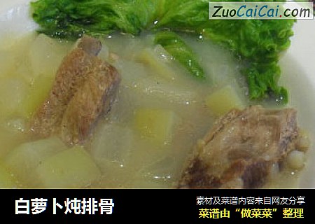 白萝卜炖排骨