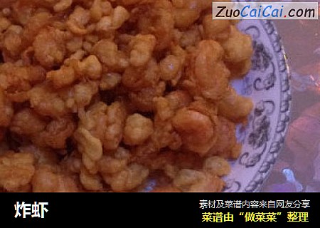 炸虾