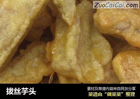 拔丝芋头