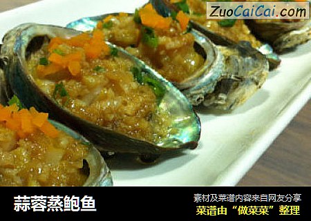 蒜蓉蒸鲍鱼