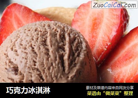 巧克力冰淇淋