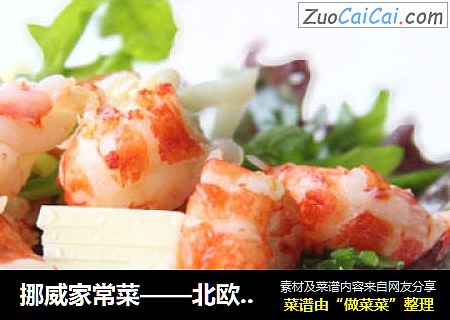 挪威家常菜——北欧式鲜虾沙拉