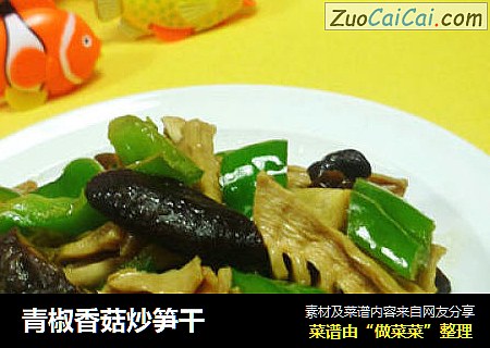 青椒香菇炒笋干