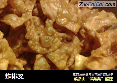 炸排叉