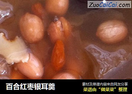 百合红枣银耳羹