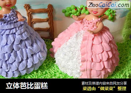 立体芭比蛋糕