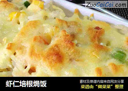 虾仁培根焗饭