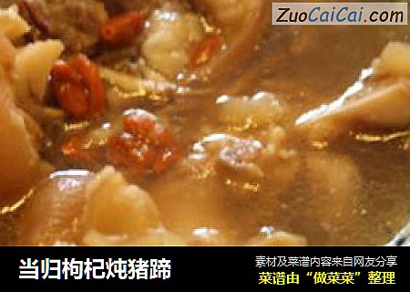 当归枸杞炖猪蹄