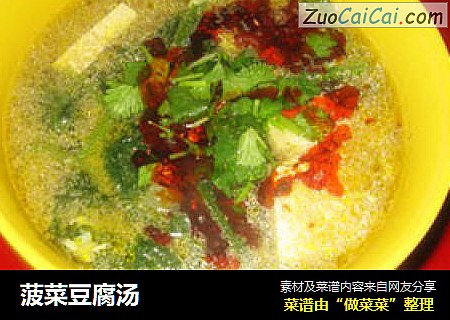 菠菜豆腐汤
