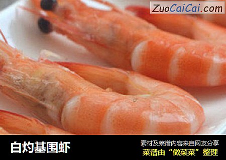 白灼基围虾