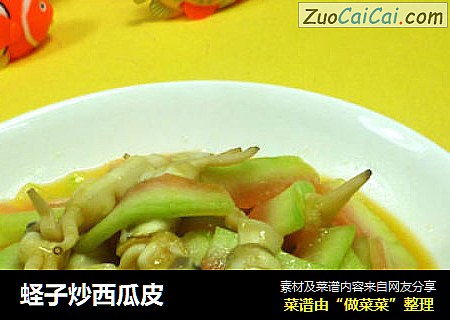 蛏子炒西瓜皮