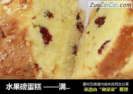 水果磅蛋糕——满口果干，很华丽的下午茶哦