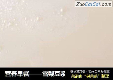 营养早餐——雪梨豆浆